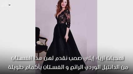 لطلة رقيقة إختاري فساتين سهرة دانتيل بكم طويل