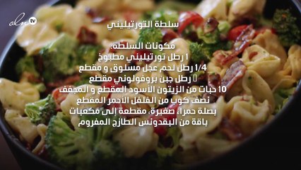 إليك ثلاثاً من أشهى السلطات السهلة والسريعة التحضير!