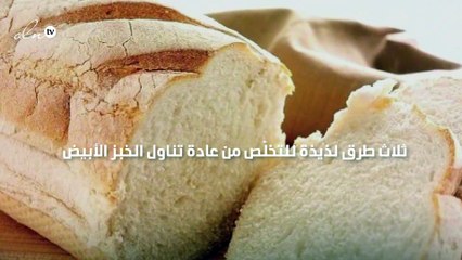 ثلاث طرق لذيذة للتخلّص من عادة تناول الخبز الأبيض