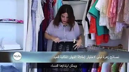 نصائح زهرة ليلى لاختيار إطلالة النهار المثالية للعيد