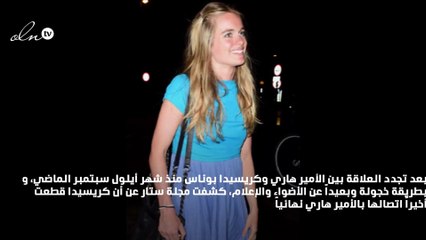 لهذا السبب قطعت كريسيدا بوناس اتصالها بالأمير هاري!