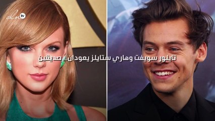 تايلور سويفت وهاري ستايلز يعودان... صديقين!