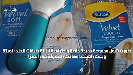 الحل الأمثل لإزالة طبقات الجلد القاسية والميتة بكل سهولة