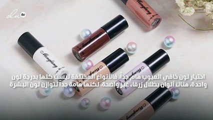 كيف تطبّقين خافي العيوب بالطريقة المثالية لإظهار جمالك؟