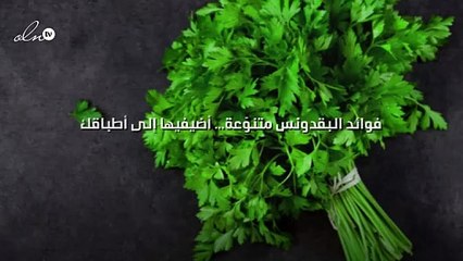 فوائد البقدونس متنوّعة... أضيفيها إلى أطباقك!