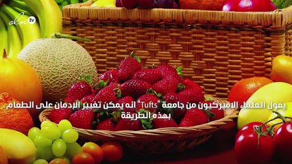 يمكن لدماغك أن يعتاد الأكل الصحي!