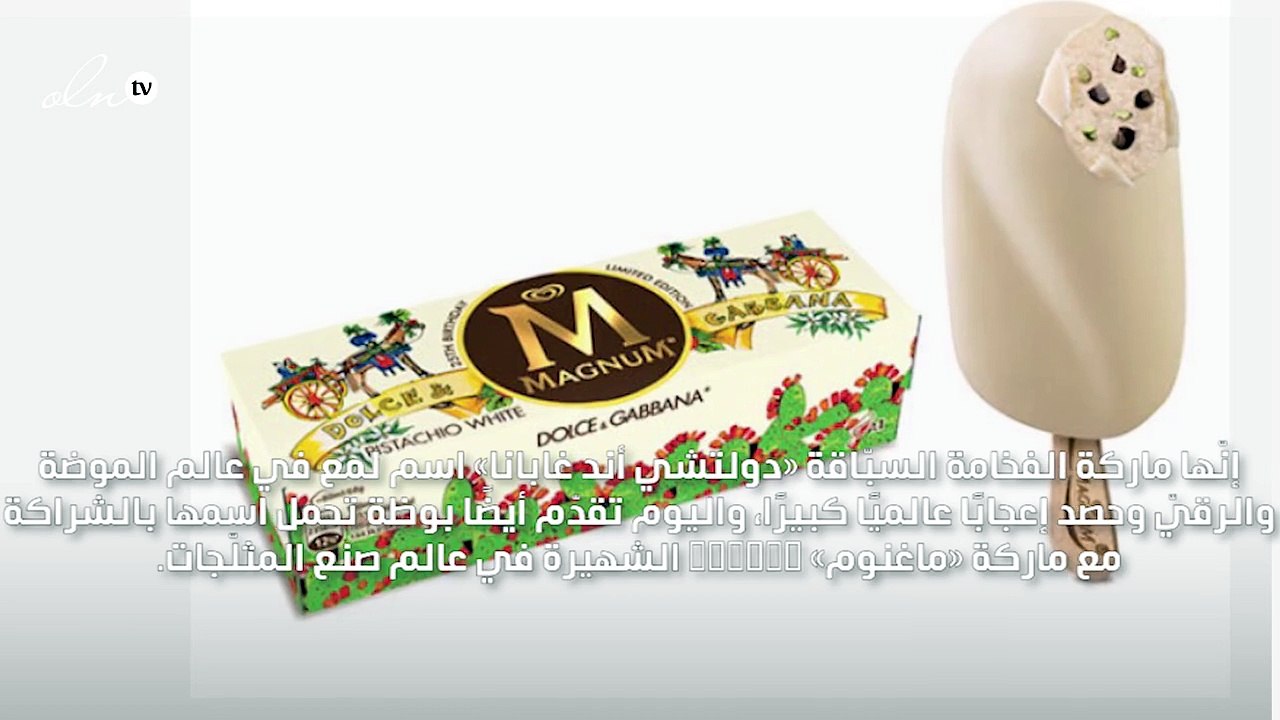 دولتشي أند غابانا تقدّم لك المثلجات الخاصة بها