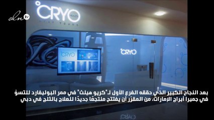 منتجع "كريو هيلث" الصحّي يفتتح فرعًا جديدًا في دبي