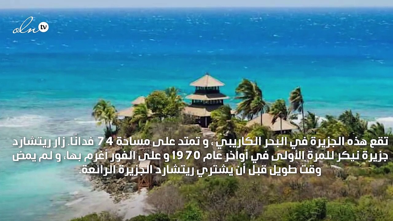 جزيرة "نيكر".. جنة مقابل 60 ألف دولار في الليلة الواحدة!
