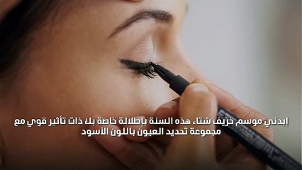 كيف تحصلين على عيون مكحلة ودخانية بطريقة محترفة؟
