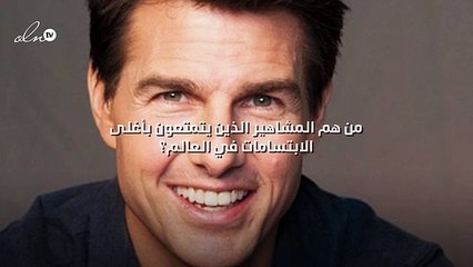 من هم المشاهير الذين يتمتعون بأغلى الابتسامات في العالم؟