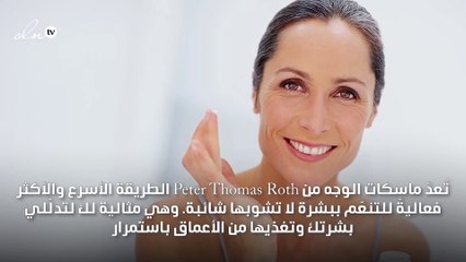 ماسكات Peter Thomas Roth... لببشرة لا تشوبها شائبة