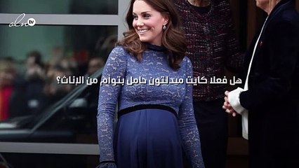 هل فعلا كايت ميدلتون حامل بتوأم من الإناث؟