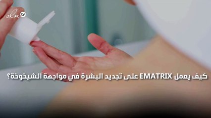 كيف يعمل Ematrix على تجديد البشرة في مواجهة الشيخوخة؟