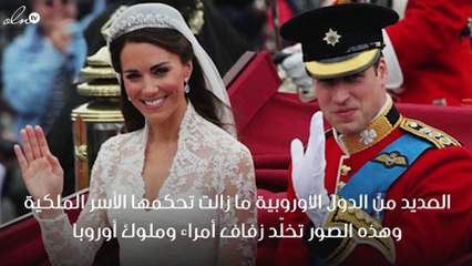 أجمل صور زفاف ملوك وأمراء أوروبا