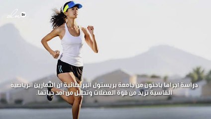 التمارين الرياضية القاسية تزيد من قوّة العضلات