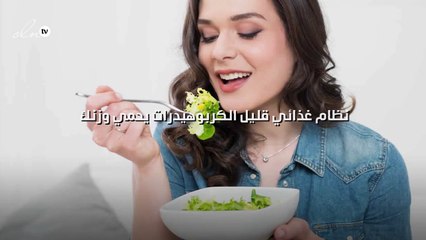 نظام غذائي قليل الكربوهيدرات يحمي وزنك