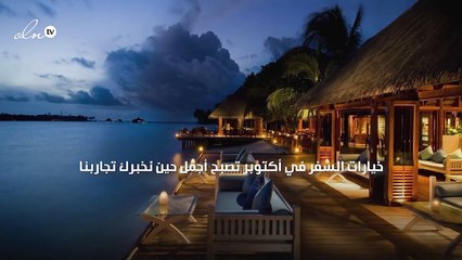 خيارات السفر في أكتوبر تصبح أجمل حين نخبرك تجاربنا