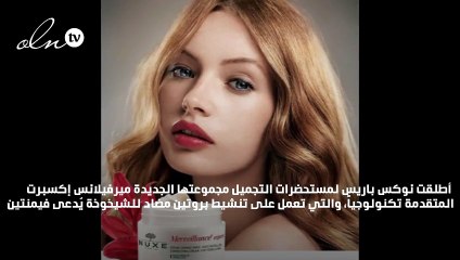 جمال بشرتك الدائم مع مجموعة ميرفيلانس إكسبرت  من NUXE Paris