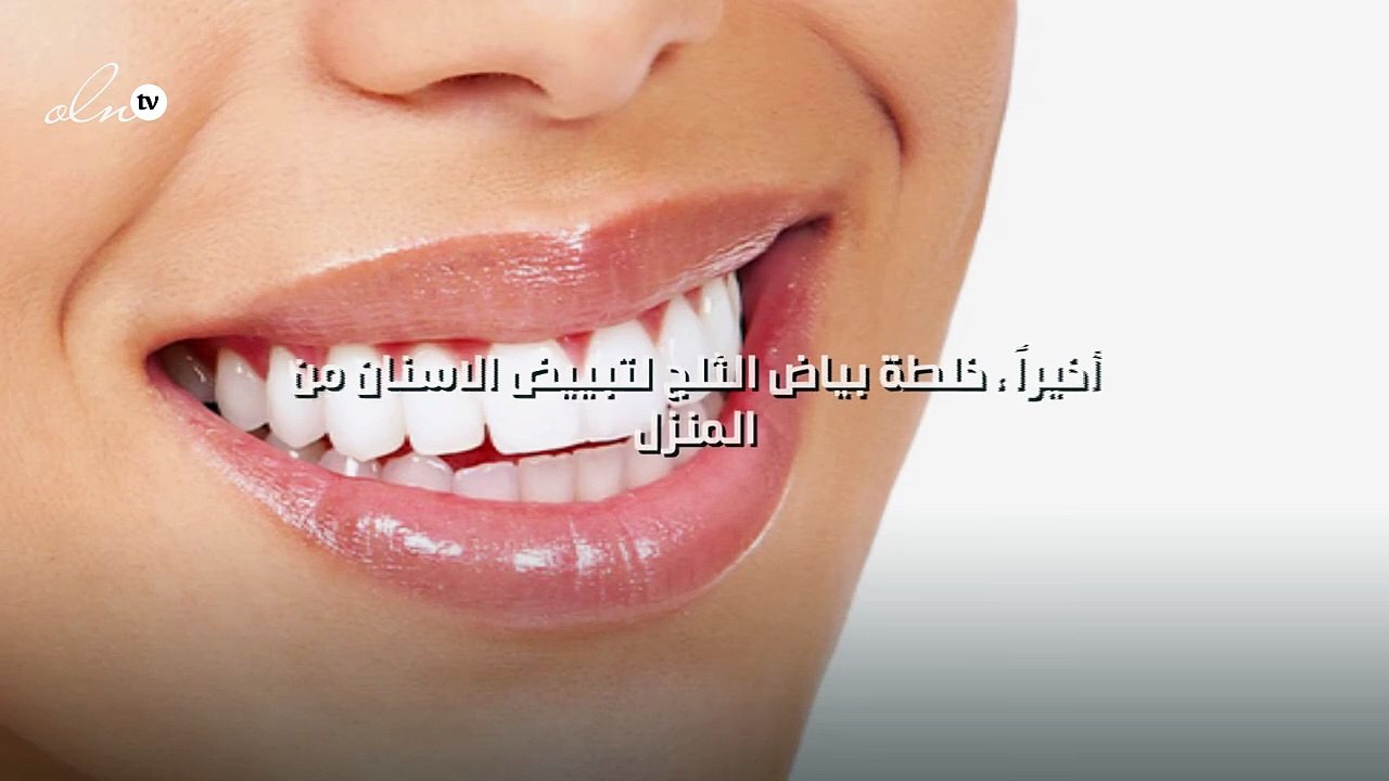 أخيراً ، خلطة بياض الثلج لتبييض الاسنان من المنزل!