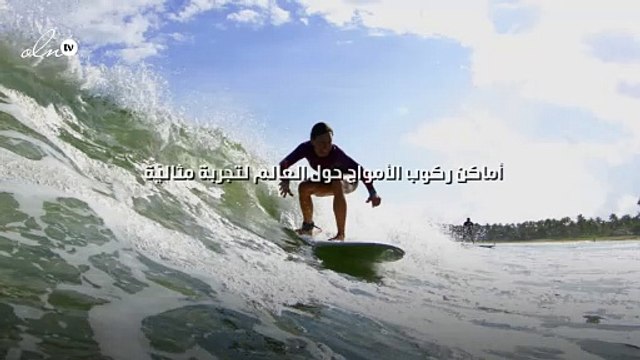 أماكن ركوب الأمواج حول العالم لتجربة مثاليّة