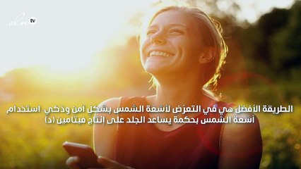 أسباب تجعل التعرض المعتدل للشمس أمرًا ضروريًا للغاية