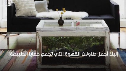 إليك أجمل طاولات القهوة التي تجمع خفايا الطبيعة!