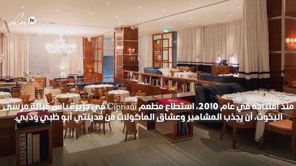 يستحق الزيارة: مطعم Cipriani الإيطالي في جزيرة ياس