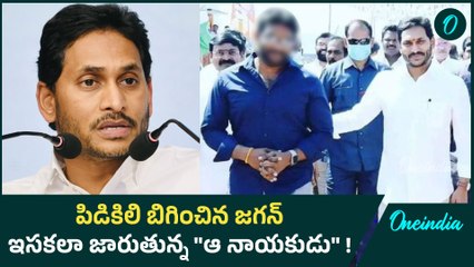 Ys Jagan కి ఆత్మీయుడి షాక్.. కోట కూలుతోంది Janasena లో చేరతాడా? Oneindia Telugu