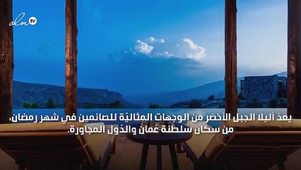 ما الذي ينتظركم في أليلا الجبل الأخضر خلال رمضان؟