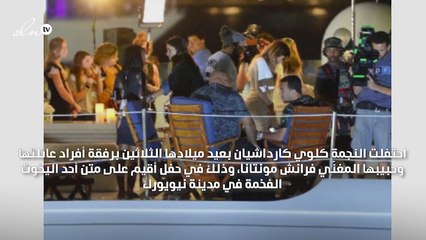 بالصور: شاهدي احتفال كلوي كارداشيان بعيدها