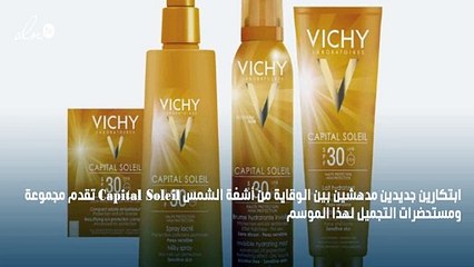 لا داعي لتجنّب الشمس بعد الآن مع Capital Soleil من Vichy