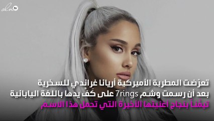 أريانا غراندي محط السخرية بسبب وشمها الجديد