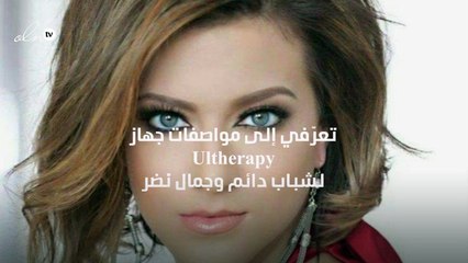 تعرّفي إلى مواصفات جهاز Ultherapy لشباب دائم وجمال نضر