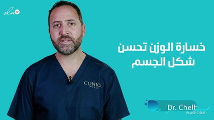 د. محمد: حلان لمعالجة ترهّل البشرة بسبب خسارة الوزن!