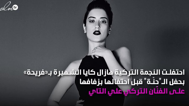 هازال كايا في «حريم السلطان» قبل حفل زفافها