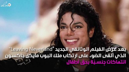 فيلم وثائقي يُثير غضب أسرة مايكل جاكسون