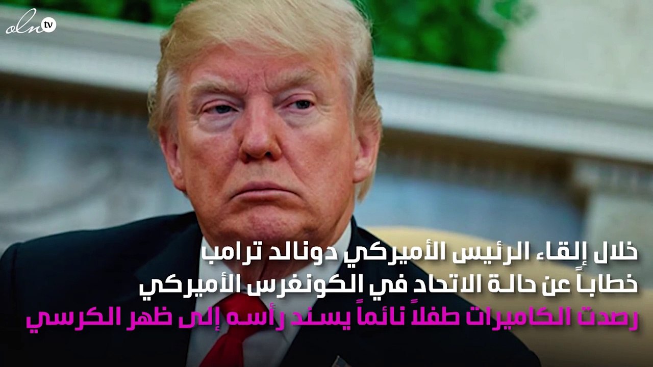 بعد تعرّضه للتنمر بسبب دونالد ترامب.. طفل يخطف الأنظار لنومه خلال خطاب ترامب!