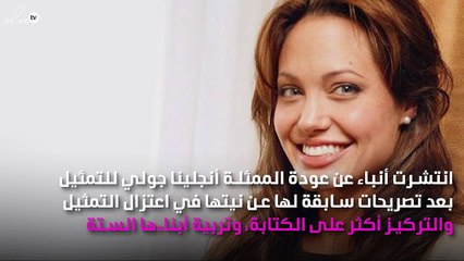 أنجلينا جولي تتراجع عن قرار اعتزالها التمثيل
