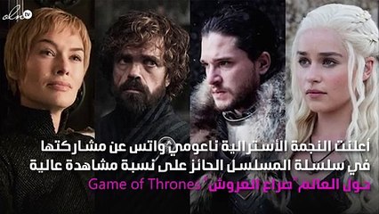 ناعومي واتس تنضَم لنجمات "صراع العروش"