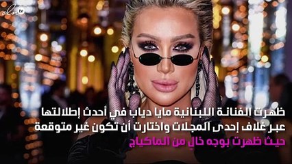 مايا دياب بدون مكياج على غلاف إحدى المجلات