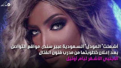 بعد تعرّضها للتنمر بسبب لون بشرتها السمراء.. عارضة أزياء سعودية تعلن خطبتها من أجنبي أشقر!