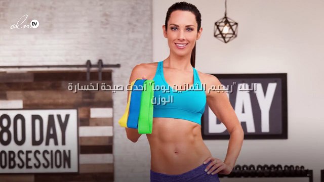 ريجيم الثمانين يوماً أحدث صيحة لخسارة الوزن، لكن هل هو آمن لكِ؟