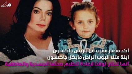 لهذا السبب باريس جاكسون تخضع للعلاج في مصحة نفسية