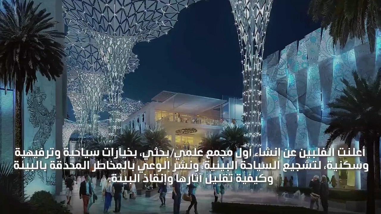 بتصميم غير مسبوق: أول مجمع علمي ترفيهي سكني صدي...