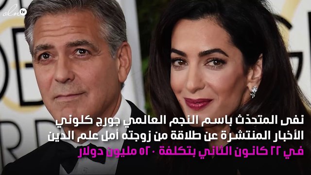 تسوية طلاق جورج كلوني وأمل علم الدين بـ 520 مليون دولار!