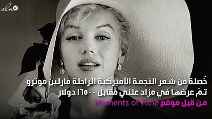 خُصلة من شعر مارلين مونرو للبيع في مزاد.. كم ثمنها؟