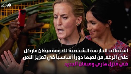 الأسباب الحقيقية لاستقالة الحارسة الشخصية لميغان ماركل