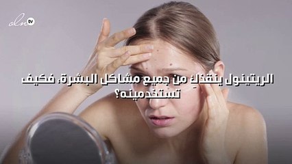 الريتينول ينقذكِ من جميع مشاكل البشرة، فكيف تستخدمينه؟