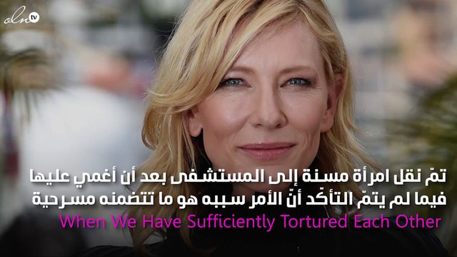 إغماء مُسنِّة ونقلها إلى المستشفى بسبب مشاهد عنيفة في مسرحية كيت بلانشيت!